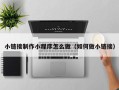 岑溪小链接制作小程序怎么做（如何做小链接）