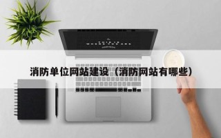 岑溪消防单位网站建设（消防网站有哪些）