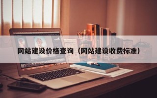 岑溪网站建设价格查询（网站建设收费标准）