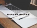 岑溪春湾网站建设（春湾风景区）