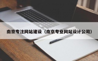 岑溪南京专注网站建设（南京专业网站设计公司）