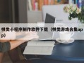 岑溪棋类小程序制作软件下载（棋类游戏合集app）