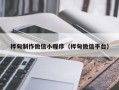 岑溪桦甸制作微信小程序（桦甸微信平台）