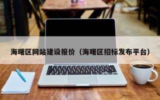 岑溪海曙区网站建设报价（海曙区招标发布平台）