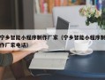 岑溪宁乡智能小程序制作厂家（宁乡智能小程序制作厂家电话）