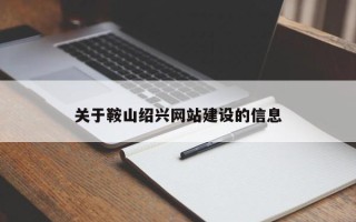 岑溪关于鞍山绍兴网站建设的信息