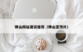岑溪横山网站建设推荐（横山宣传片）