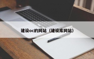岑溪建设oc的网站（建设库网站）