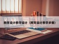 岑溪网页设计教学设计（网页设计教学步骤）