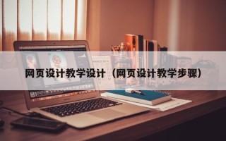 岑溪网页设计教学设计（网页设计教学步骤）
