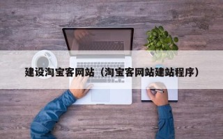 岑溪建设淘宝客网站（淘宝客网站建站程序）
