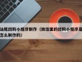 岑溪汕尾团购小程序制作（微信里的团购小程序是怎么制作的）