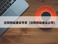 岑溪日照网站建设专家（日照网站建设公司）