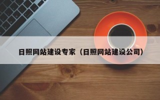 岑溪日照网站建设专家（日照网站建设公司）