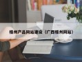 岑溪梧州产品网站建设（广西梧州网站）